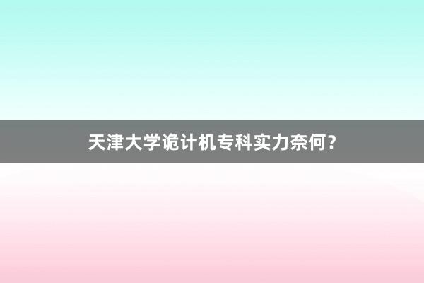 天津大学诡计机专科实力奈何？